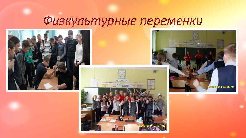 Физкультурные переменки 