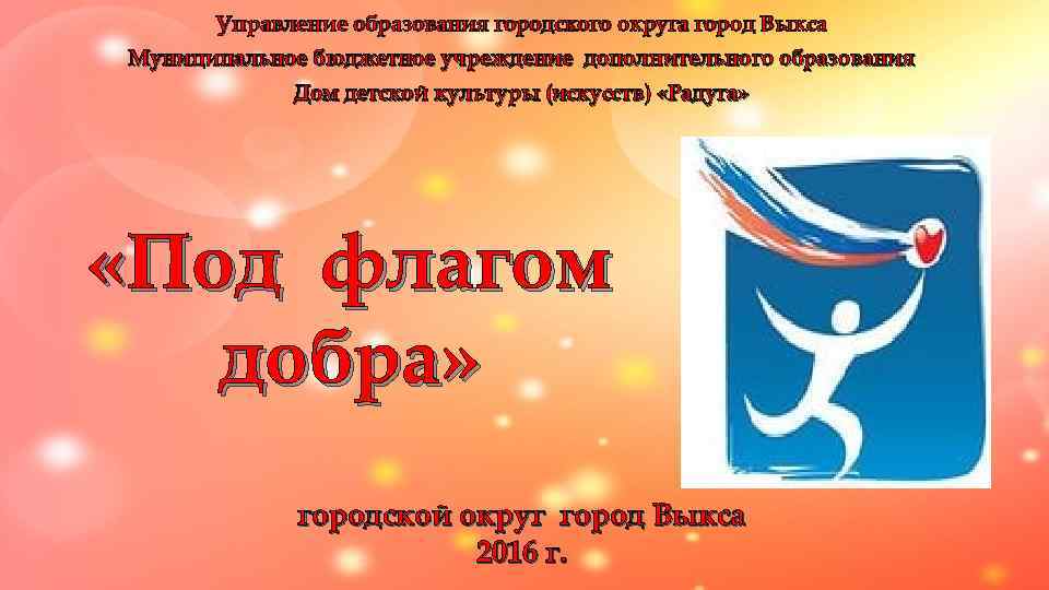  Управление образования городского округа город Выкса Муниципальное бюджетное учреждение дополнительного образования  