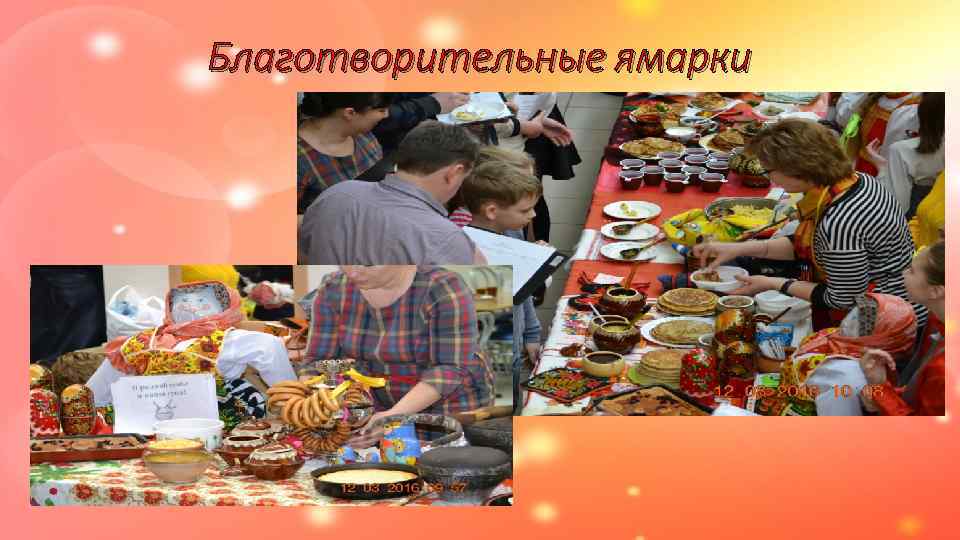 Благотворительные ямарки 