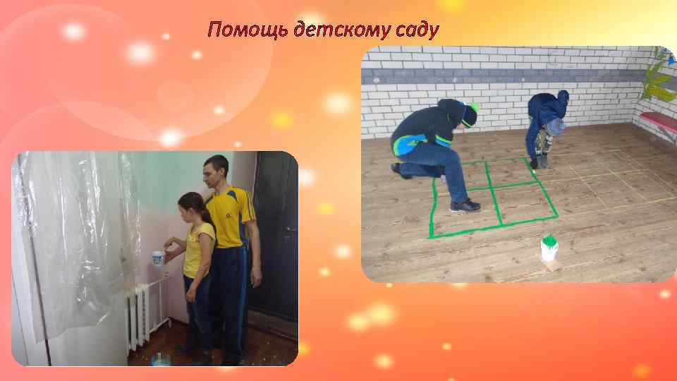 Помощь детскому саду 