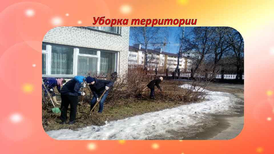 Уборка территории 