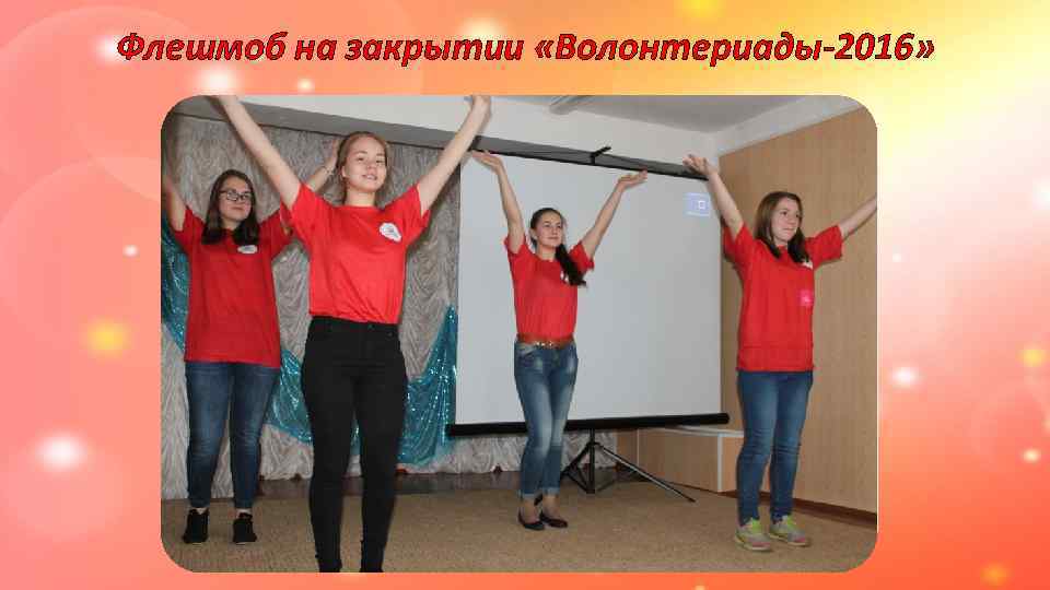 Флешмоб на закрытии «Волонтериады-2016» 