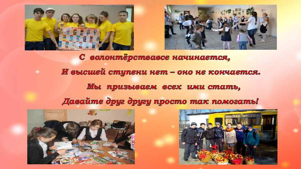   С волонтёрствавсе начинается, И высшей ступени нет – оно не кончается. 