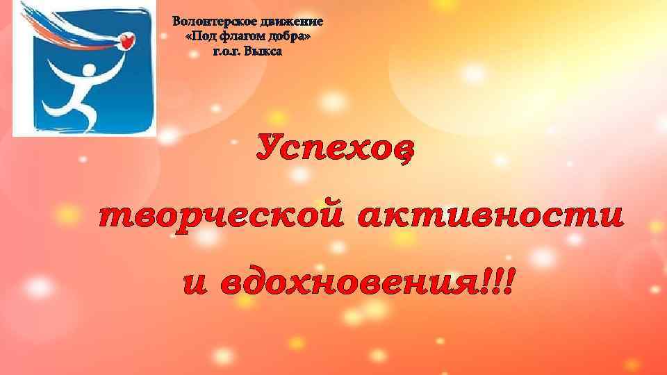   Волонтерское движение  «Под флагом добра»  г. о. г. Выкса 