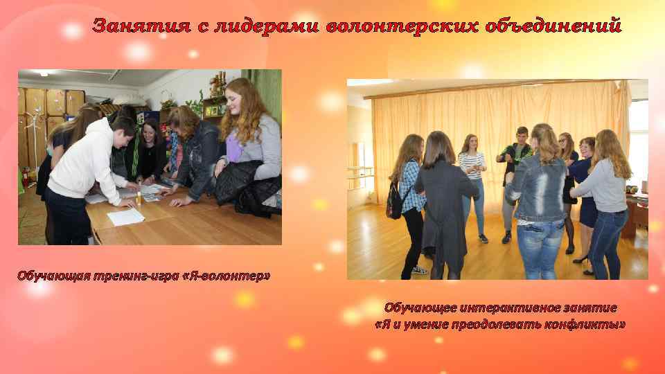    Занятия с лидерами волонтерских объединений Обучающая тренинг-игра «Я-волонтер»   