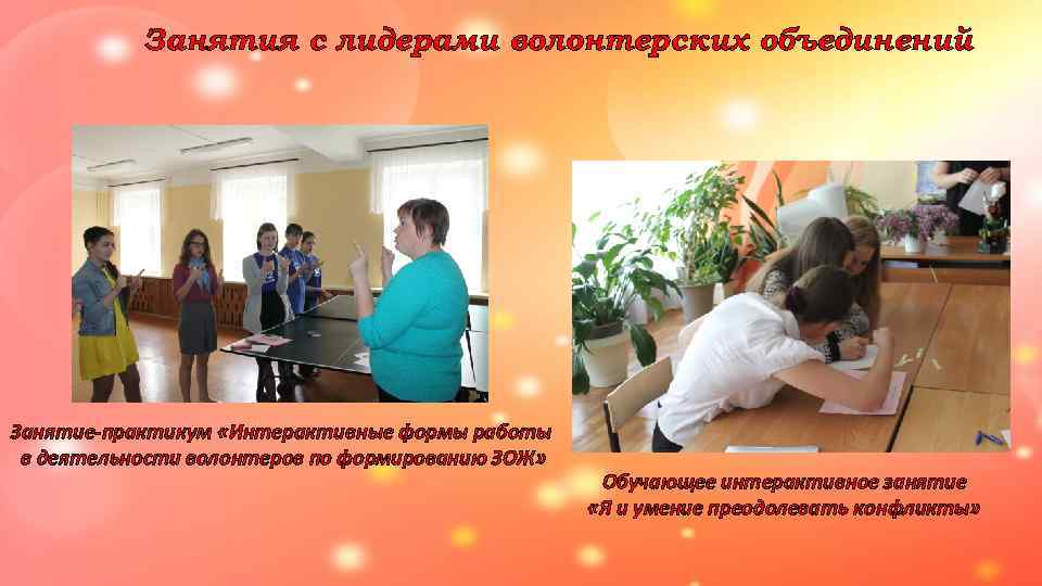   Занятия с лидерами волонтерских объединений Занятие-практикум «Интерактивные формы работы в деятельности волонтеров