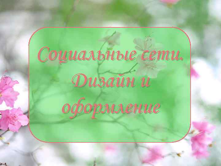 Социальные сети. Дизайн и  оформление 
