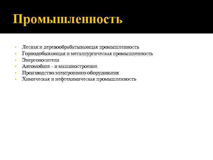 Промышленность •  Лесная и деревообрабатывающая промышленность •  Горнодобывающая и металлургическая промышленность •