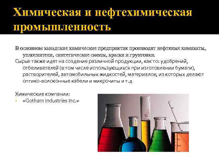 Химическая и нефтехимическая промышленность В основном канадские химические предприятия производят нефтяные химикаты, уплотнители, синтетические