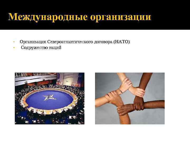 Международные организации  •  Организация Североатлантического договора (НАТО) • Содружество наций 