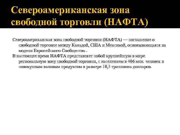 Североамериканская зона свободной торговли (НАФТА) — соглашение о свободной торговле между Канадой, США и