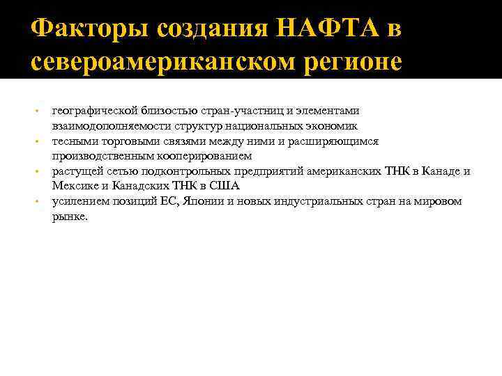 Факторы создания НАФТА в североамериканском регионе •  географической близостью стран-участниц и элементами взаимодополняемости