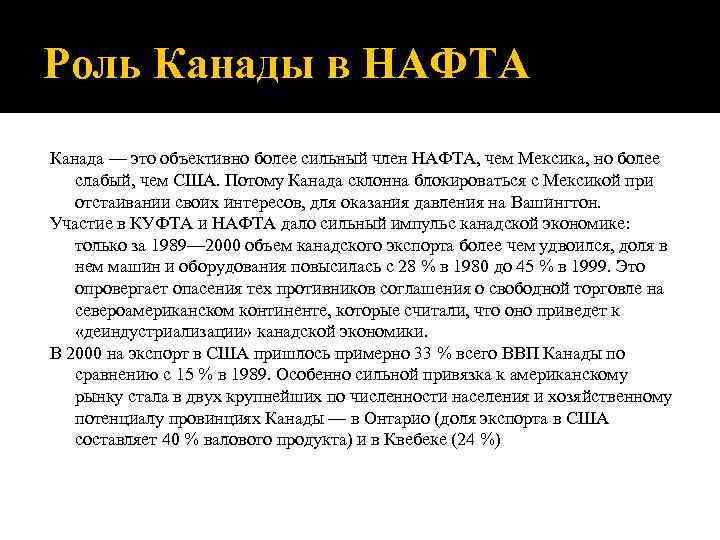 Роль Канады в НАФТА Канада — это объективно более сильный член НАФТА, чем Мексика,