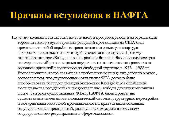 Причины вступления в НАФТА После нескольких десятилетий постепенной и прогрессирующей либерализации  торговли между