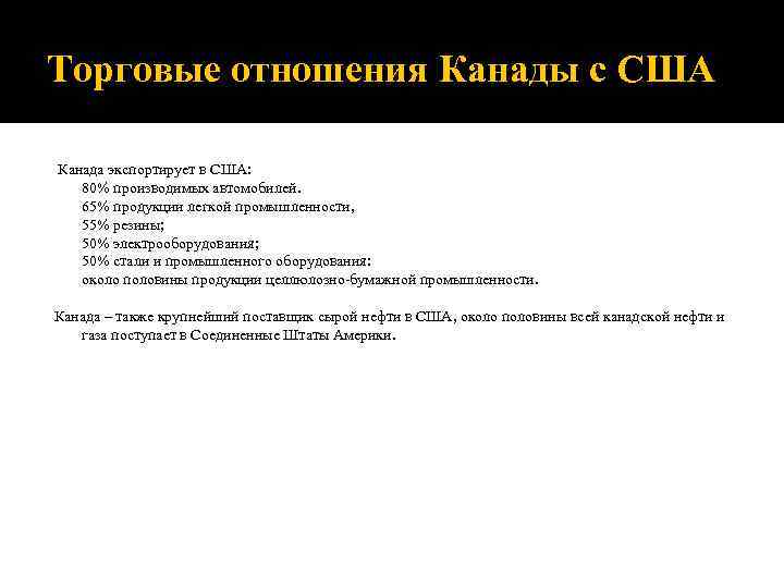Торговые отношения Канады с США  Канада экспортирует в США: 80% производимых автомобилей. 65%