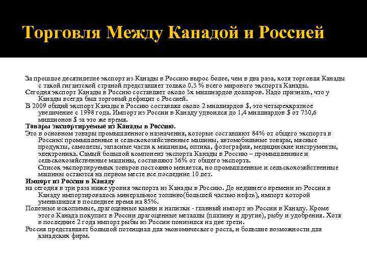 Торговля Mежду Канадой и Россией За прошлое десятилетие экспорт из Канады в Россию вырос