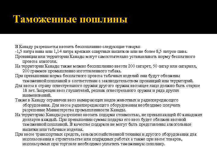 Таможенные пошлины В Канаду разрешается ввозить беспошлинно следующие товары: -1, 5 литра вина или