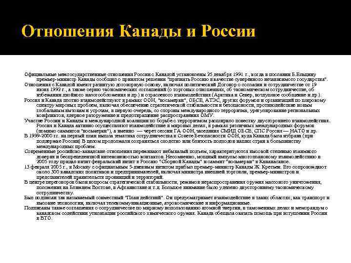 Отношения Канады и России Официальные межгосударственные отношения России с Канадой установлены 25 декабря 1991