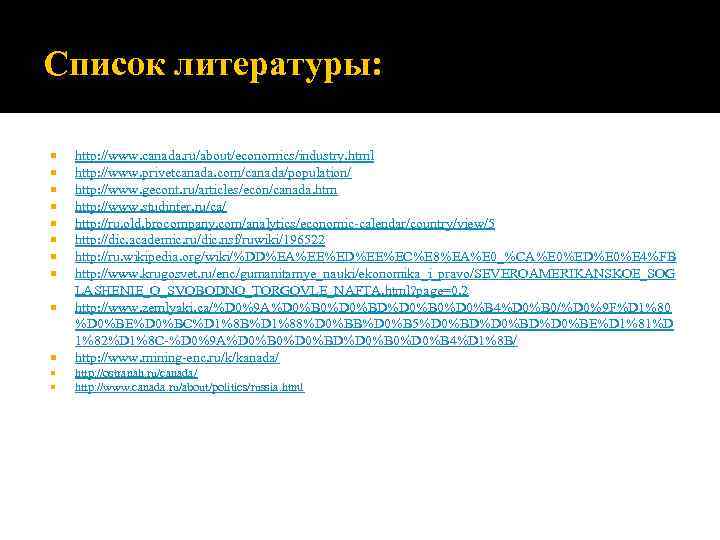 Список литературы:  http: //www. canada. ru/about/economics/industry. html http: //www. privetcanada. com/canada/population/ http: //www.