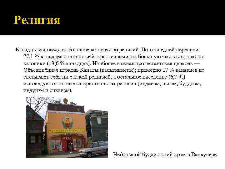 Религия Канадцы исповедуют большое количество религий. По последней переписи 77, 1 % канадцев считают