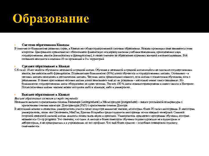 Образование • Система образования Канады В отличие от большинства развитых стран, в Канаде нет