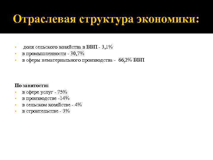 Отраслевая структура экономики:  • доля сельского хозяйства в ВВП - 3, 1% 
