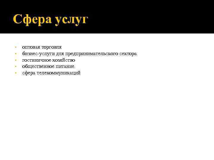 Сфера услуг •  оптовая торговля •  бизнес-услуги для предпринимательского сектора • 