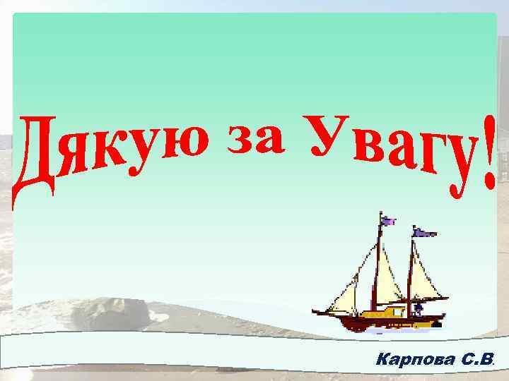 Карпова С. В. 