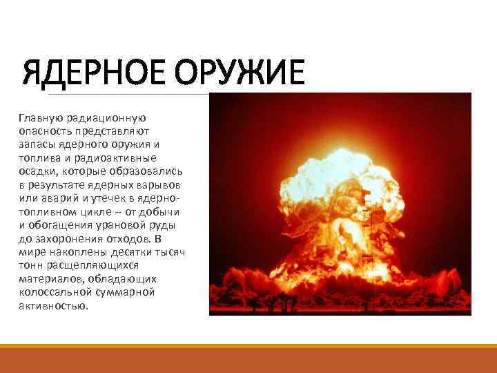 ЯДЕРНОЕ ОРУЖИЕ Главную радиационную опасность представляют запасы ядерного оружия и топлива и радиоактивные осадки, ЯДЕРНОЕ ОРУЖИЕ Главную радиационную опасность представляют запасы ядерного оружия и топлива и радиоактивные осадки,