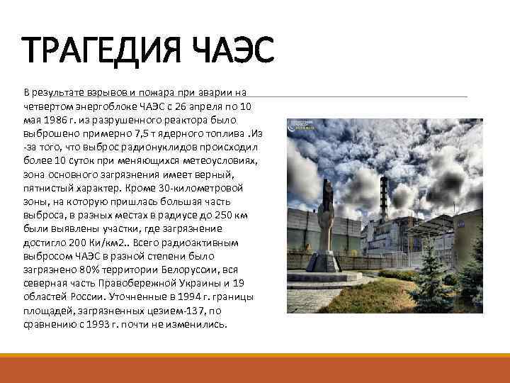 ТРАГЕДИЯ ЧАЭС В результате взрывов и пожара при аварии на четвертом энергоблоке ЧАЭС с ТРАГЕДИЯ ЧАЭС В результате взрывов и пожара при аварии на четвертом энергоблоке ЧАЭС с