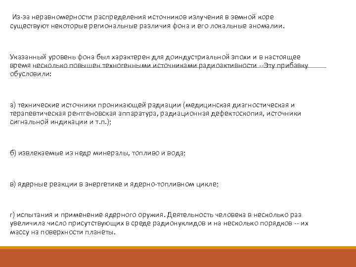 Из-за неравномерности распределения источников излучения в земной коре существуют некоторые региональные различия фона Из-за неравномерности распределения источников излучения в земной коре существуют некоторые региональные различия фона
