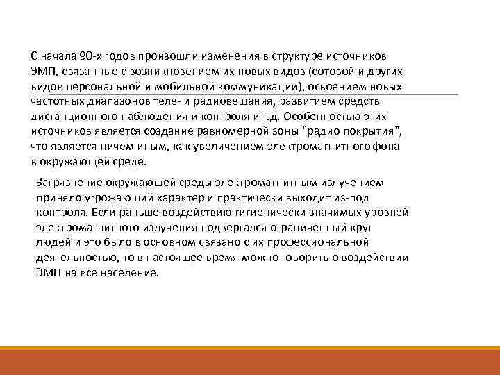С начала 90 -х годов произошли изменения в структуре источников ЭМП, связанные с возникновением С начала 90 -х годов произошли изменения в структуре источников ЭМП, связанные с возникновением