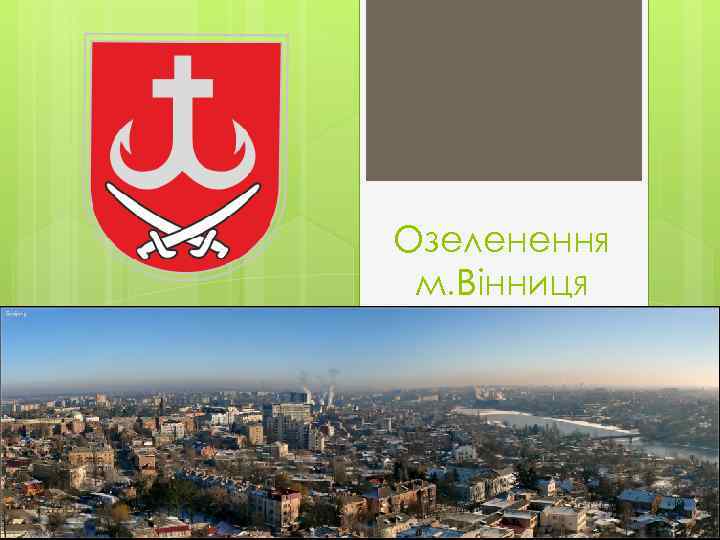 Озеленення м. Вінниця 