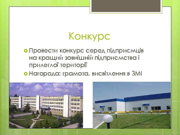    Конкурс  Провести конкурс серед підприємців  на кращий зовнішній підприємства