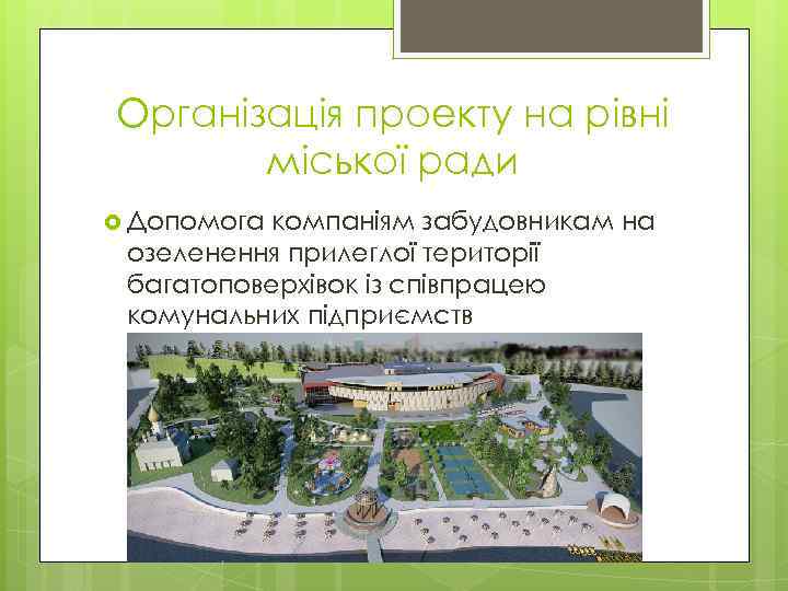 Організація проекту на рівні  міської ради  Допомога компаніям забудовникам на озеленення прилеглої