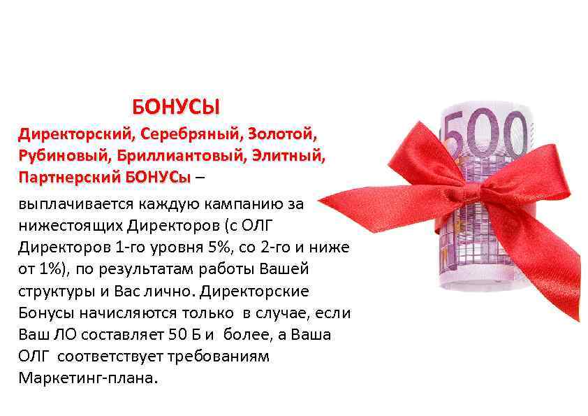   БОНУСЫ Директорский, Серебряный, Золотой, Рубиновый, Бриллиантовый, Элитный, Партнерский БОНУСы – выплачивается