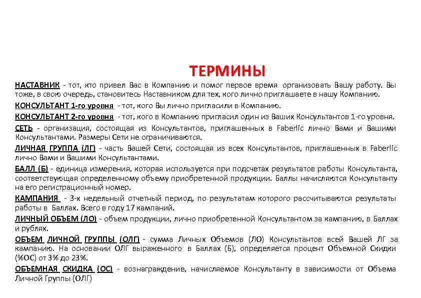     ТЕРМИНЫ НАСТАВНИК - тот,  кто привел Вас в Компанию
