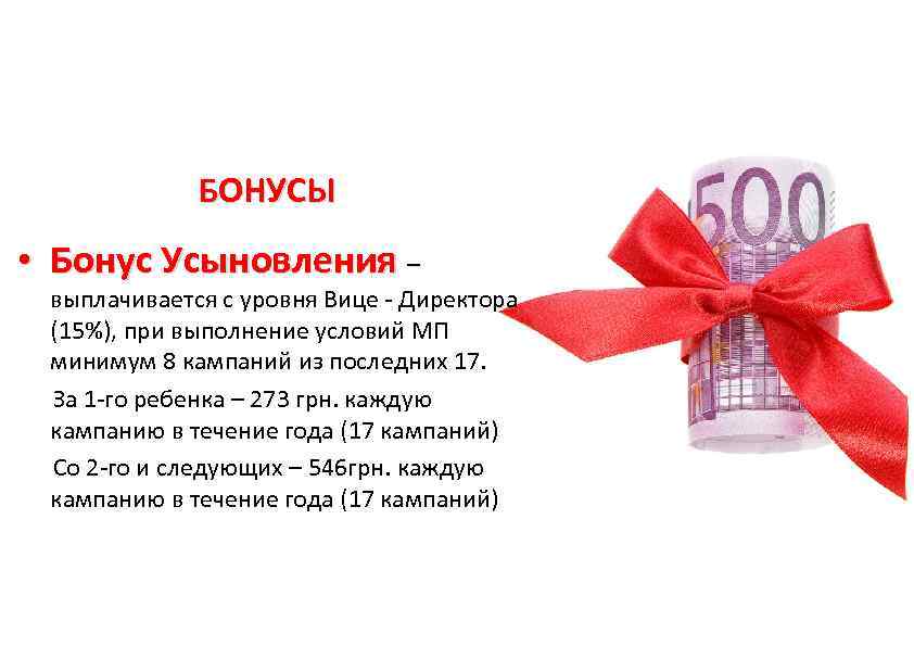     БОНУСЫ  • Бонус Усыновления –  выплачивается с уровня
