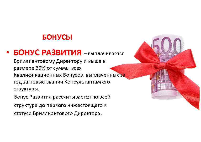    БОНУСЫ  • БОНУС РАЗВИТИЯ – выплачивается  Бриллиантовому Директору и