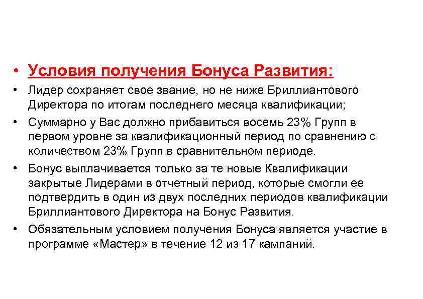  • Условия получения Бонуса Развития:  • Лидер сохраняет свое звание, но не