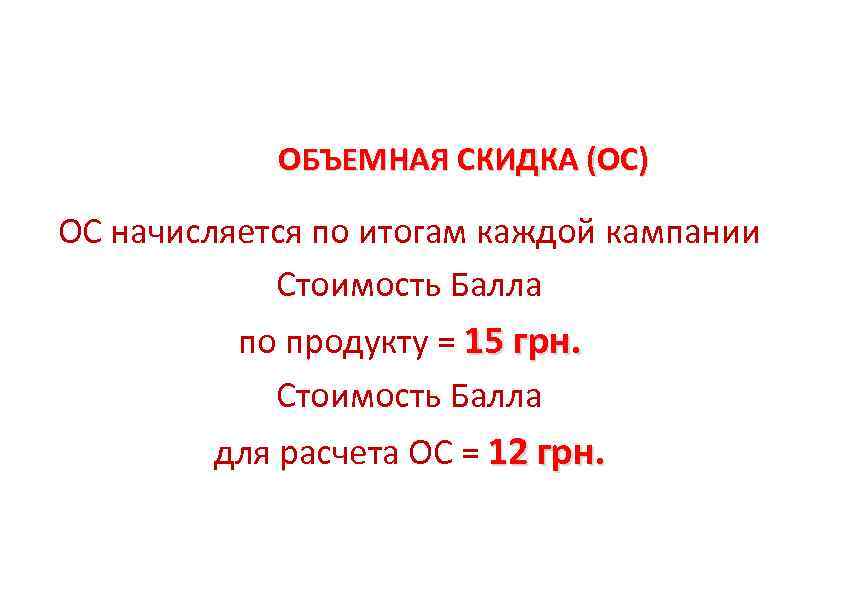    ОБЪЕМНАЯ СКИДКА (ОС) ОС начисляется по итогам каждой кампании  