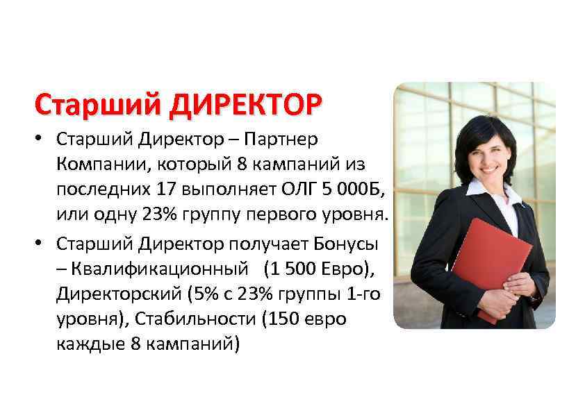 Старший ДИРЕКТОР • Старший Директор – Партнер  Компании, который 8 кампаний из 