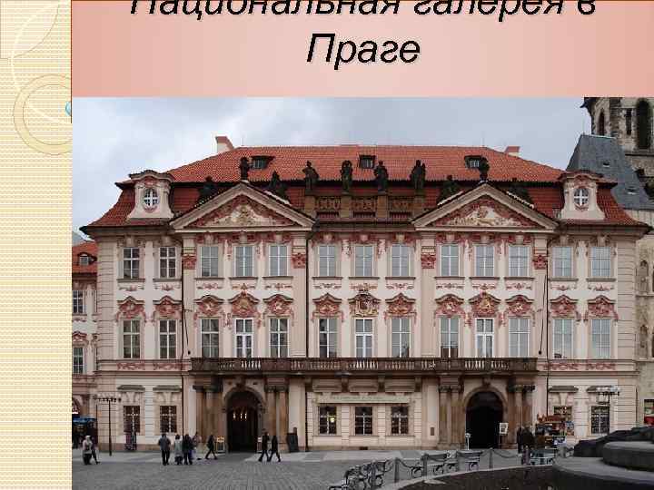 Национальная галерея в   Праге 