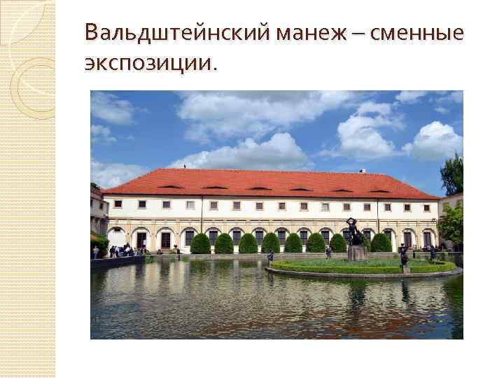 Вальдштейнский манеж – сменные экспозиции. 