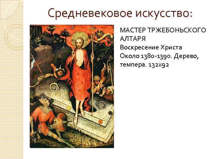Средневековое искусство:   МАСТЕР ТРЖЕБОНЬСКОГО   АЛТАРЯ  Воскресение Христа  Около