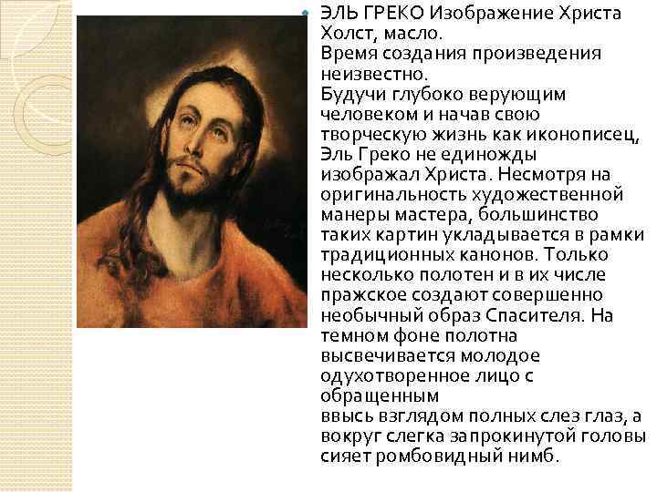   ЭЛЬ ГРЕКО Изображение Христа Холст, масло.  Время создания произведения неизвестно. 