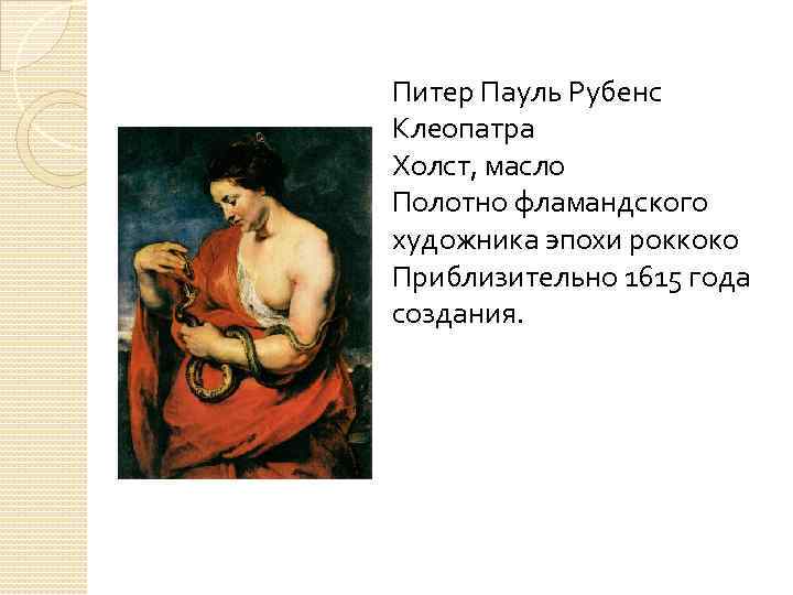      Питер Пауль Рубенс  Клеопатра Холст, масло Полотно фламандского
