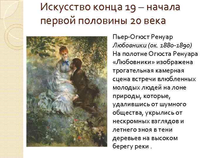 Искусство конца 19 – начала первой половины 20 века    Пьер-Огюст Ренуар