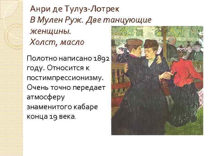 Анри де Тулуз-Лотрек В Мулен Руж. Две танцующие женщины. Холст, масло Полотно написано 1892