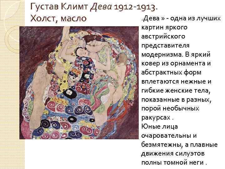 Густав Климт Дева 1912 -1913.  Холст, масло  . Дева » - одна
